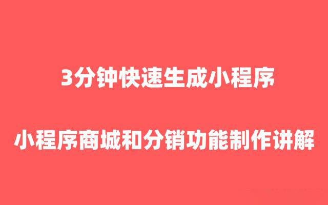 微信小程序商城分銷功能如何設置？3分鐘教你快速搞定！