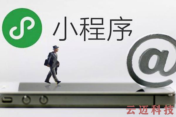 微信小程序開發(fā)和APP開發(fā)的區(qū)別！你知道嗎？