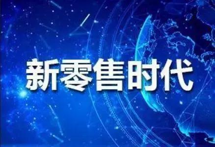 新零售未來的發(fā)展趨勢