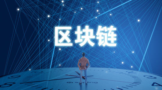 區(qū)域鏈?zhǔn)腔A(chǔ)技術(shù)，而非“顛覆性”技術(shù)