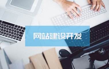 定制網站價格為什么那么高？