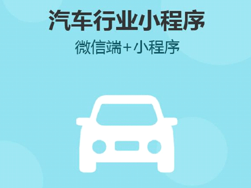 汽車行業開發小程序的必要性