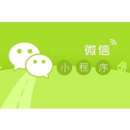 微信的下一站商業帝國：小程序撬動市場