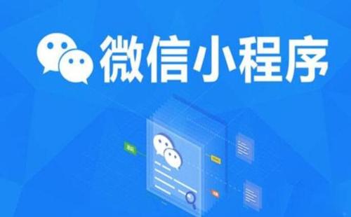 企業(yè)開(kāi)發(fā)小程序有什么優(yōu)勢(shì)