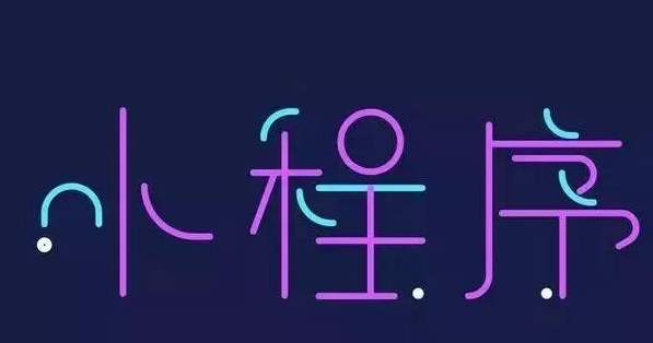 怎樣開發小程序，才更受歡迎