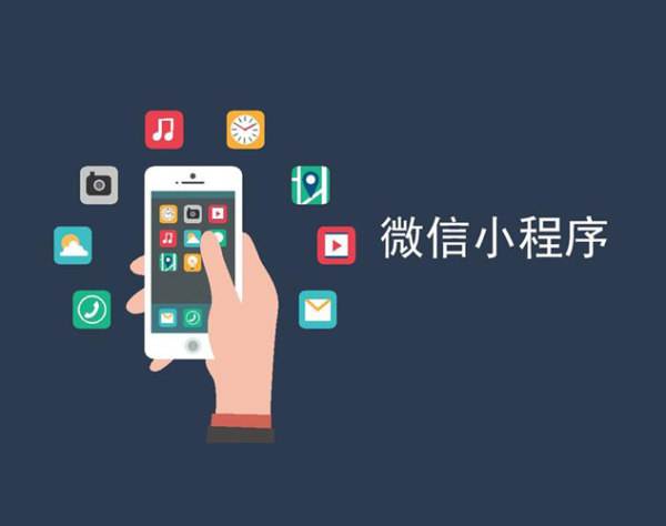 運(yùn)營微信小程序時(shí)需要注意哪些