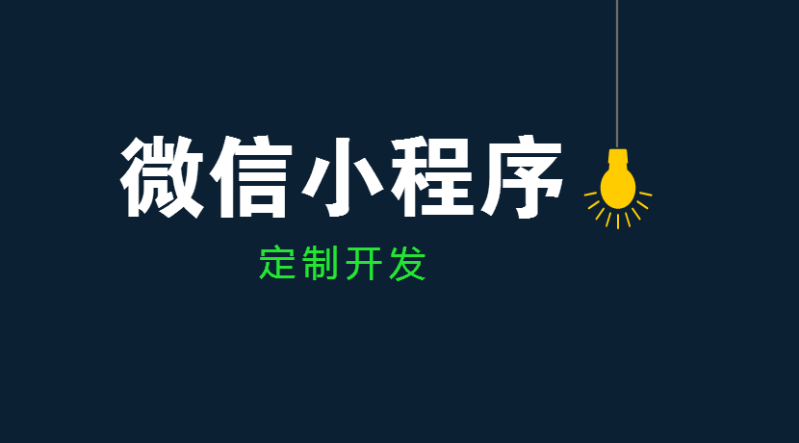 小程序有這些好處，你都知道嗎？