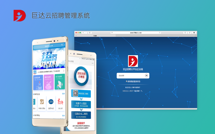 巨達云招聘管理系統開發