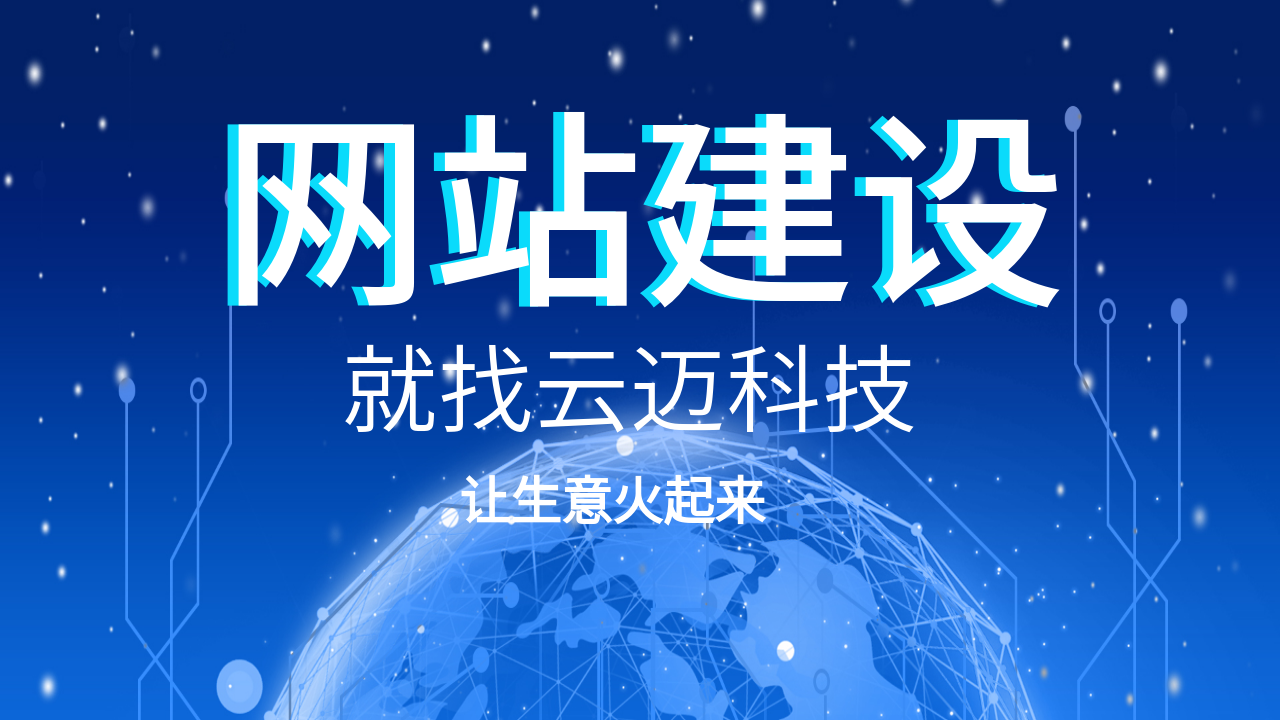 公司網站的制作應提前做好哪些準備？