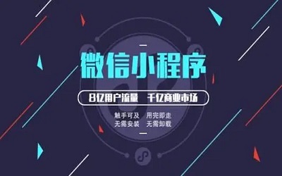 電商難做？用小程序進行解鎖方式不一樣的電商！