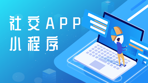社交app定制開發需要具備哪些基本功能？