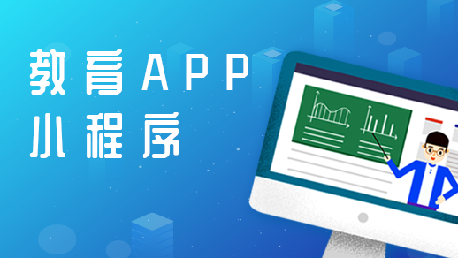 開發在線教育app的優點有哪些？