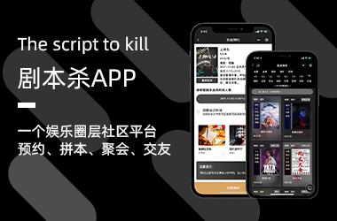 劇本殺社交APP