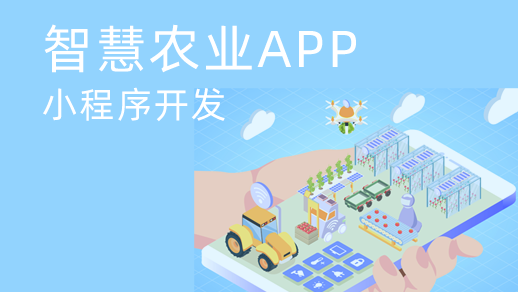 智慧農業app開發對傳統農業發展有什么價值？