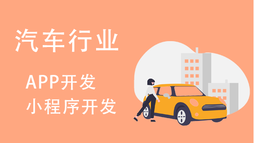 汽車行業小程序開發有哪些功能特點？