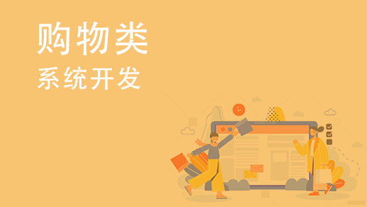 如何開發多用戶購物中心系統？ 