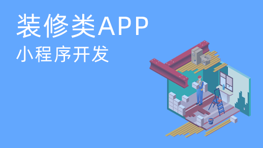 家裝應用和小程序多少錢？如何開發手機應用和小程序裝飾？