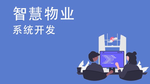 定制開發物業管理系統的優勢是什么？
