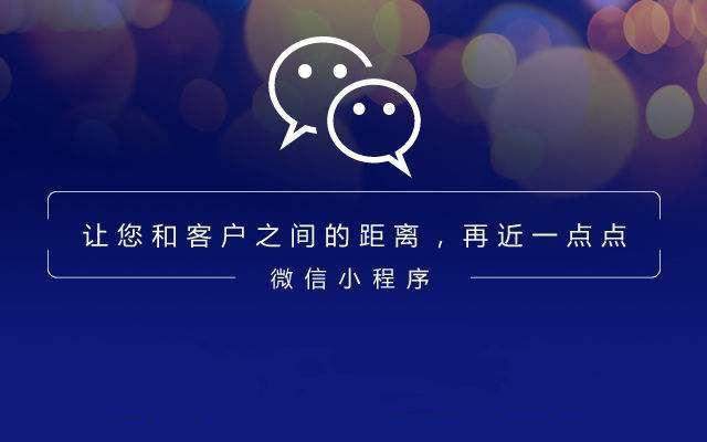 小程序很受歡迎，商業(yè)價(jià)值在哪里？