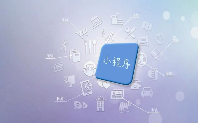 小程序開發取代官方網站？ 你知道這種趨勢嗎？