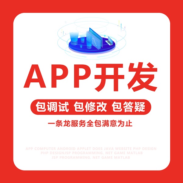 開發各種類型的APP需要多少錢