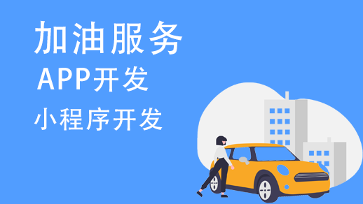 加油服務app開發需要有哪些功能？
