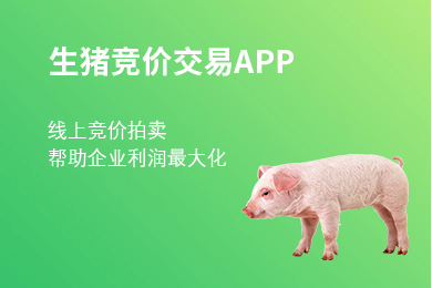 去年生豬利潤慘淡，農牧老大哥新五豐卻玩起了線上拍賣生豬！