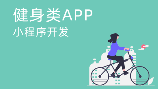 山西運動類app開發需要具備什么？