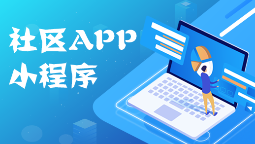 社區app開發如何優化物業管理服務行業？