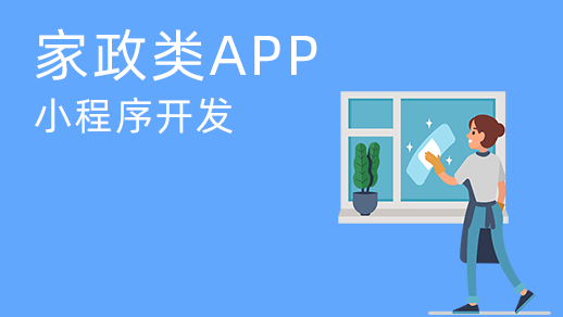 家政服務(wù)系統(tǒng)開發(fā)有哪些優(yōu)勢(shì)？
