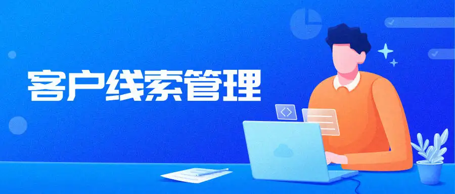 氫云crm應(yīng)用中的線索池有什么作用？