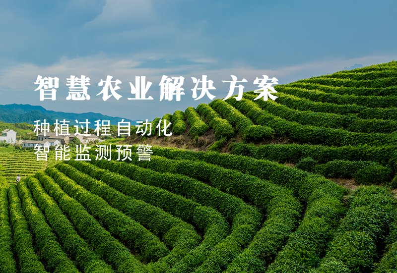 智慧農(nóng)業(yè)解決方案