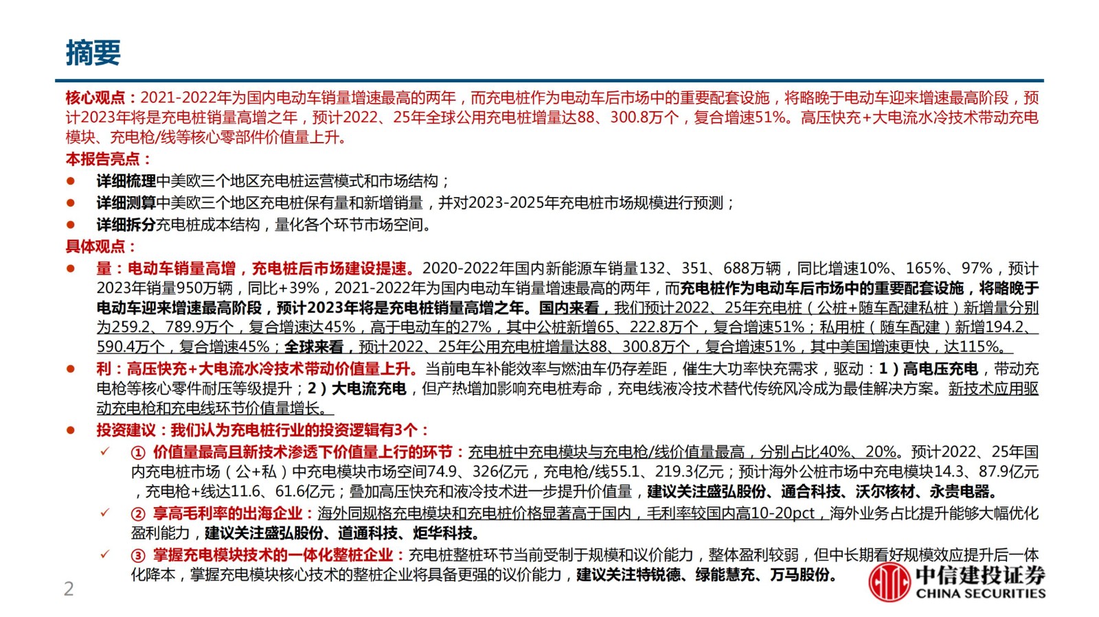 證券研究報告——行業深度報告：柳暗花明又一村，充電樁迎黃金期