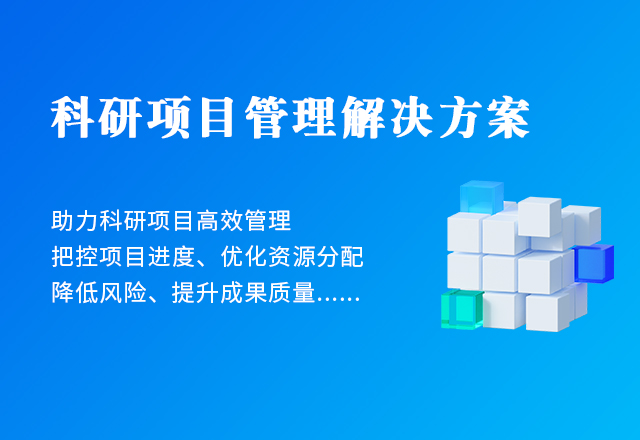 科研項(xiàng)目管理解決方案