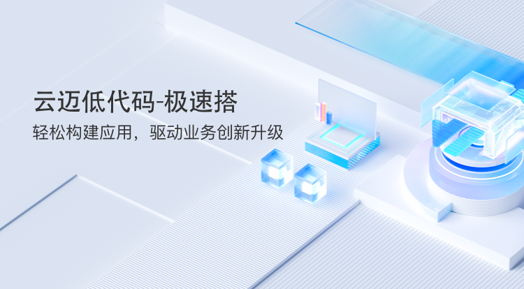 “極速搭”引領低代碼革命，助力企業高效搭建CRM應用