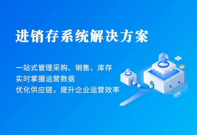 進(jìn)銷存系統(tǒng)解決方案