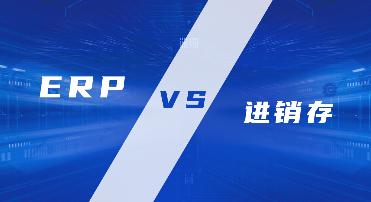 進銷存系統和ERP系統的區別是什么，進銷存更適合什么樣的企業？