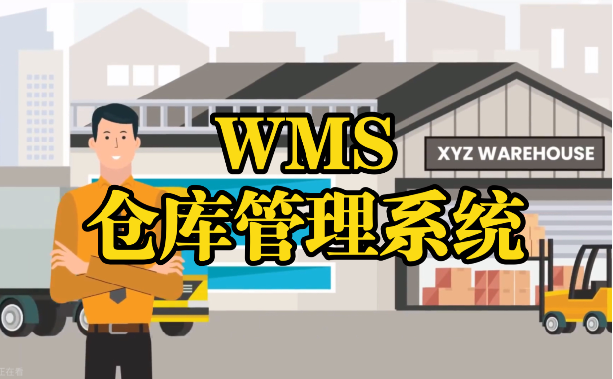 揭秘WMS管理系統：開啟倉庫自動化與智能化新篇章