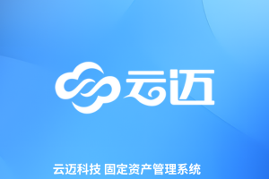 云邁資產管理系統，全生命周期管理，降本增效