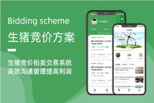 生豬競價系統——創新銷售模式，提升行業效率