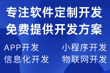 app開發，軟件開發，小程序卡覅