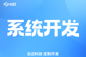 云邁科技,系統(tǒng)開發(fā),erp開發(fā) 云邁科技,系統(tǒng)開發(fā),erp開發(fā)