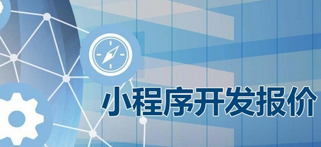 小程序開發公司：小程序開發費用報價