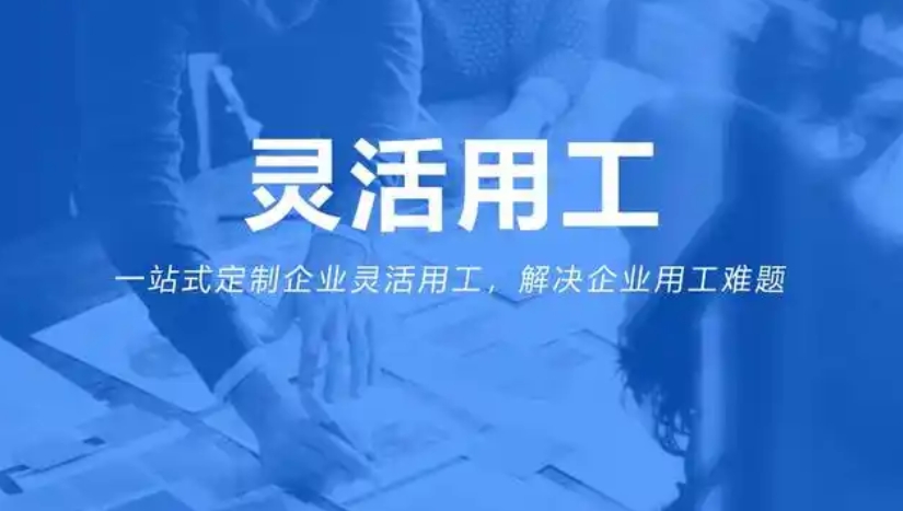 靈活用工app軟件開發：開啟多元用工新時代