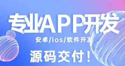 選擇專業App開發公司，助力企業數字化轉型