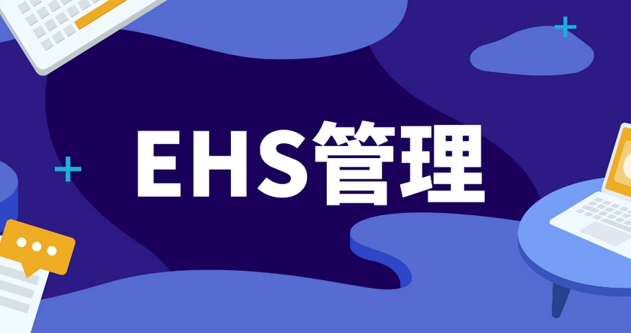 EHS系統開發：筑牢企業可持續發展的安全