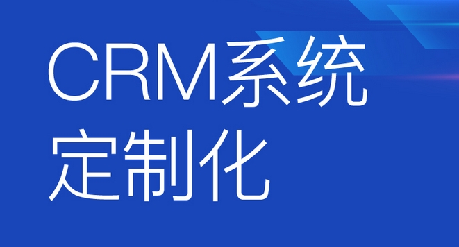 CRM系統(tǒng)開發(fā)功能優(yōu)勢解析：助力企業(yè)客戶關系騰飛，開啟商業(yè)成功新篇