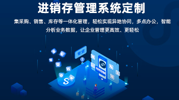 進銷存系統開發：功能全面，助力企業高效管理