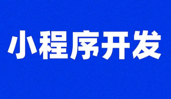 解鎖活動報名新姿勢：小程序開發全攻略