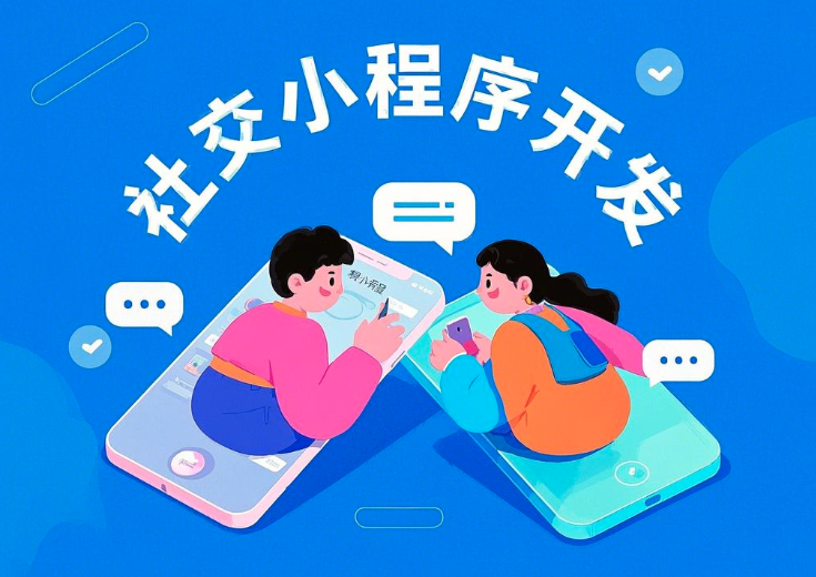 社交小程序開發全解析：功能、前景與流程